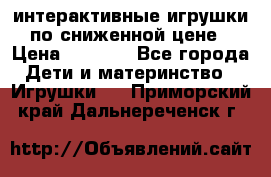 интерактивные игрушки по сниженной цене › Цена ­ 1 690 - Все города Дети и материнство » Игрушки   . Приморский край,Дальнереченск г.
